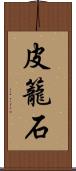 皮籠石 Scroll