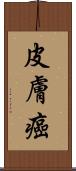 皮膚癌 Scroll