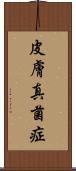 皮膚真菌症 Scroll