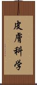 皮膚科学 Scroll