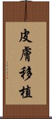 皮膚移植 Scroll