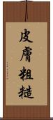 皮膚粗糙 Scroll