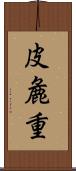 皮麁重 Scroll