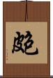 皰 Scroll