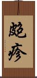 皰疹 Scroll