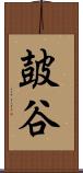 皷谷 Scroll