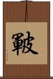 皸 Scroll
