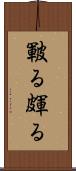 皸る Scroll