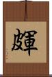 皹 Scroll