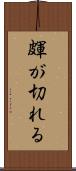 皹が切れる Scroll