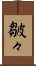 皺々 Scroll