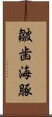 皺歯海豚 Scroll