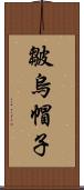 皺烏帽子 Scroll