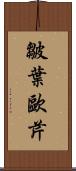 皺葉歐芹 Scroll