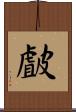 皻 Scroll