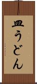 皿うどん Scroll
