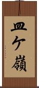 皿ケ嶺 Scroll