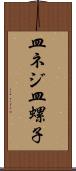 皿ネジ Scroll