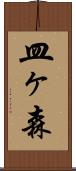 皿ヶ森 Scroll
