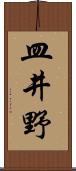 皿井野 Scroll