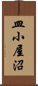 皿小屋沼 Scroll
