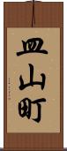 皿山町 Scroll