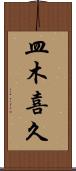 皿木喜久 Scroll