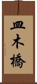 皿木橋 Scroll