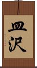 皿沢 Scroll
