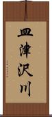 皿津沢川 Scroll