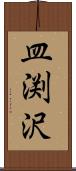 皿渕沢 Scroll