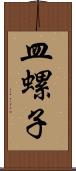 皿螺子 Scroll