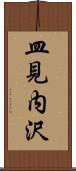 皿見内沢 Scroll