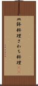 皿鉢料理 Scroll