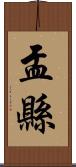 盂縣 Scroll