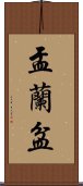 盂蘭盆 Scroll