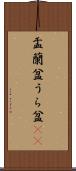 盂蘭盆 Scroll
