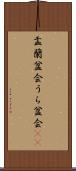 盂蘭盆会 Scroll