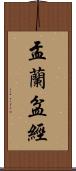 盂蘭盆經 Scroll