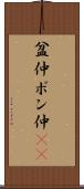 盆仲 Scroll