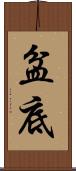 盆底 Scroll