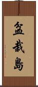 盆栽島 Scroll