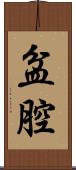 盆腔 Scroll