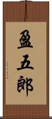 盈五郎 Scroll