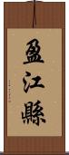 盈江縣 Scroll