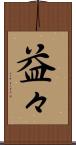 益々 Scroll
