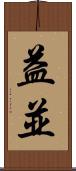 益並 Scroll