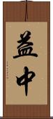 益中 Scroll