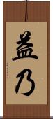 益乃 Scroll