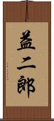 益二郎 Scroll